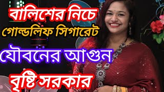 বালিশের নিচে গোল্ডলিফ সিগারেট যৌবনের আগুন 🔥 Balisher Niche GOLDLEAF Sigaret 🔥 Bristy Sarkar 🔥 2024 [upl. by Oiligriv]