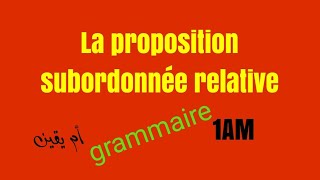 أولى متوسط grammaire la proposition subordonnée relative [upl. by Tlok512]