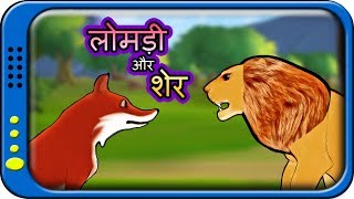 Lomdi Aur Sher  Hindi Story for children  Panchatantra Kahaniya  moral short stories for kids [upl. by Joanie]