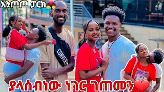 አብርሽ እና ሩታ እንጦጦ ፓርክ ያላሰቡት ነገር ገጠማቸው😱💕💕 [upl. by Ennovy]