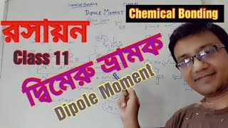 Chemical Bonding  class 11 Chemistry  Dipole Moment in Bengali [upl. by Bainbridge]