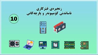 زنجیرەی فێرکاری ناساندنی کۆمپیوتەر و پارچەکانی ٢٠٢٤ ١٠  Introducing PC Components 10 [upl. by Lorola]