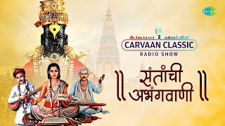 Classics Radio Show  संतांची अभंगवाणी  Aaji Soniyacha Dinu  Pasaydaan  Abhang Marathi 🎶 [upl. by Nonnel]