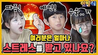 학원 시험 가족관계 친구관계 나는 얼마나 스트레스를 받고 있을까 스트레스 지수 테스트 amp 스트레스 해소법 공개│안방스쿨마이린 간니 이채윤 [upl. by Annahsar]