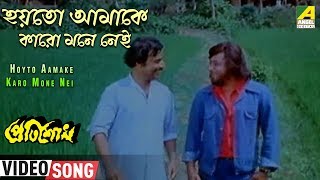 Hoyto Amake Karo Mone Nei  Pratisodh  Bengali Movie Song  Kishore Kumar  Sukhen Das [upl. by Huan]