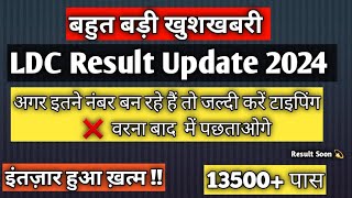 Ldc result 2024 update  Ldc cut off 2024  RSSMB LDC NEWS [upl. by Ive]