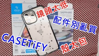 【CASETiFY配件別亂買殼很包鏡頭太低 】 casetify 強悍防摔手機殼 IPHONE 16 PRO MAX imos 3D低藍光玻璃貼 德國萊因 EYESAFE RPF60 藍寶石鏡頭貼 [upl. by Enyaz]