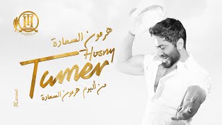 هرمون السعادة كاملة من فيلم تاج تامر حسني  Hormone ElSaada Tamer Hosny [upl. by Assirod]