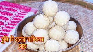 চুজি দি বনোৱা নাৰিকলৰ লাৰু ৰেচিপিSuji Narikol laru recipeRinjumonis kitchen amp vlogs [upl. by Brandes]