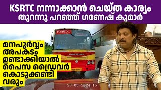 KSRTC ഇനി നന്നാകും ഗണേഷ് കുമാറിന്റെ പരിഷ്കാരങ്ങള്‍ക്ക് കയ്യടിച്ച് ജനം ❤️ [upl. by Adnuahsal642]