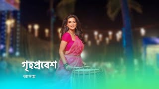 ঘরের মেয়ে সাগরপাড়ী গল্প আসছে শুধুমাত্র star jalsha গৃহপ্রবেশ [upl. by Toinette]