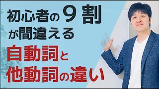 英語はここから！ 自動詞と他動詞の本当の違い [upl. by Atinoj]