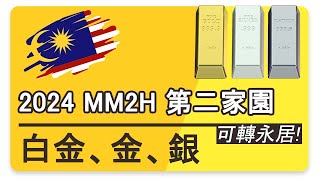 【2024 馬來西亞 第二家園計劃】｜金銀白金【申請條件】｜只限一年｜可申請永久居留 [upl. by Alexis]