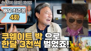 송승환의 원더풀라이프 배우 최주봉 4화 쿠웨이트 박으로 한 달 3천씩 벌었죠 [upl. by Hebbe822]