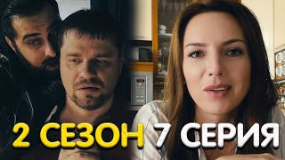 Зона комфорта 2 сезон 7 серия обзор [upl. by Jessalyn]