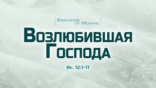 Проповедь quotЕв от Иоанна 66 Возлюбившая Господаquot Алексей Коломийцев [upl. by Cirdahc]