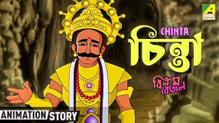 Vikram Betal Bangla Cartoon  বিক্রম বেতাল বাংলা কার্টুন  চিন্তা  Chinta  Animation for Kids [upl. by Aihtak]