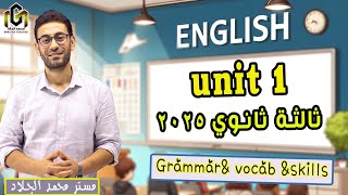 🔔 شرح شامل Unit 1 📝ثالثة ثانوي انجليزي ٢٠٢٥  كلمات 📚 جرامر ⚙️ وسكيلز 🌟 وحل كتير 📖✏️ [upl. by Horst994]