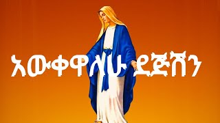 Kidan Mihret Mezmur 2024  quot አውቀዋለሁ ደጅሽንquot [upl. by Ahidam]