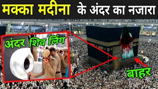 मक्का मदीना के अंदर का नजारा देखिए  Makka Madina Ka Rahasya  Fact Mantra [upl. by Ariajaj37]