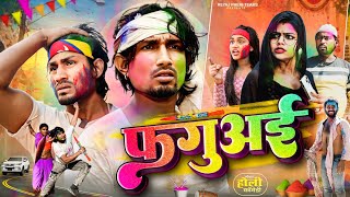 फगुअई  Holi Special Video  Reyaj Premi Team [upl. by Harsho]