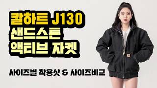 칼하트 J130 샌드스톤 액티브 자켓 아이유 빈첸 영비 착용 여자 착용샷 amp 사이즈비교 [upl. by Taro301]