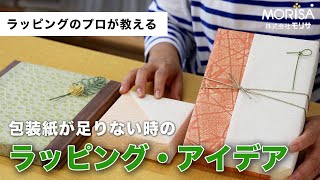 「包装紙のサイズが足りない！」困った時に役立つアイデア [upl. by Rodrich]