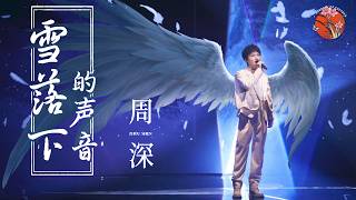 【纯享】周深 Zhoushen歌曲  音乐魔法师！《雪落下的声音》歌声清澈，深深一开口就爱了 The Sounds of Snowfall 周深歌曲 延禧攻略 YanxiPalace [upl. by Acinnod]