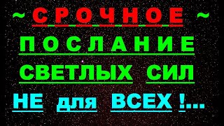 ✔ АрхиСРОЧНО « Послание НЕ для всех  » [upl. by Belmonte818]