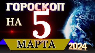 ГОРОСКОП НА 5 МАРТА 2024 ГОДА  ГОРОСКОП НА КАЖДЫЙ ДЕНЬ ДЛЯ ВСЕХ ЗНАКОВ ЗОДИАКА [upl. by Adnilg]