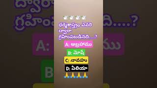 Telugu bible quiz and answer godis great bless all sister and brother 🙏🙏👍👈🤔 [upl. by Burbank893]