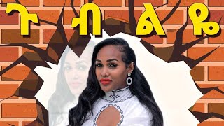 Banchiamlak Getnet  Gubilye  áŒ‰á‰¥áˆá‹¬  á‰£áŠ•á‰ºáŠ áˆáˆ‹áŠ­ áŒŒá‰µáŠá‰µ New Ethiopian Music Video 2023 [upl. by Dnomayd867]