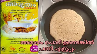 അമൃതം പൊടി കൊണ്ട് ഒരു Variety അപ്പം Amrutham Podi recipe in Malayalamshortsyoutubeshorts [upl. by Trilbee207]