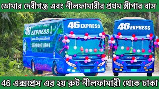 46 Expressঢাকা টু নীলফামারী রোডের নতুন স্লীপার অপারেটর [upl. by Inirt]