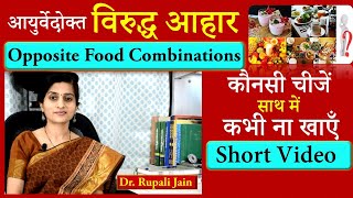 विरुद्ध आहार  Opposite Food Combinations  Dr Rupali Jain shorts [upl. by Lemuela]