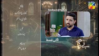 Be Rung  Episode 11 Teaser  29th July 2024   Sukaina Khan amp Haroon Shahid   HUM TV [upl. by Selia]