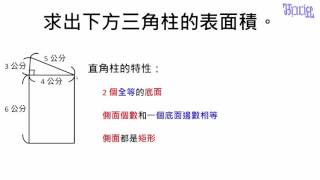 柱體的體積與表面積  03求出三角柱的表面積 [upl. by Ocnarfnaig]