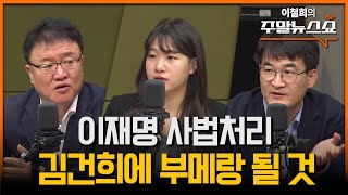 이재명 위증교사 유죄 판결 나면 정치생명 끝 서정욱 박성민 최병천 [upl. by Ahcorb]