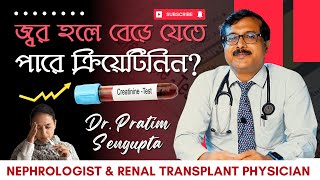 জ্বর হলে কিডনির ক্রিয়েটিনিন বেড়ে যাওয়ার কারণ কী হঠাৎ Creatinine বেড়ে গেলে কী করবেন DrPratim [upl. by Isewk]