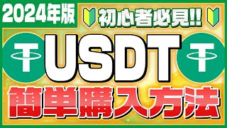 【USDTを簡単に手に入れる方法】2024年版‼初心者必見‼世界一わかりやすいUSDTの買い方を解説します‼【仮想通貨】 [upl. by Rutherfurd]