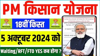 👳 pm kisan 18th installment date 2024  pm kisan 18 kist kab aayegi  pm kisan 18 kist 2024 [upl. by Sublett459]