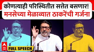 Raj Thackeray Full Speech  कोणत्याही परिस्थितीत सत्तेत बसणार राज ठाकरेंची राजगर्जना [upl. by Towland872]