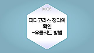 수학의 답 피타고라스정리  피타고라스 정리의 확인 유클리드 방법ㅣ중학교2학년 [upl. by Eyot]