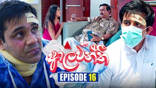 Aalawanthi ආලවන්තී  Episode 16  13th December 2024  Sirasa TV [upl. by Enileuqkcaj]