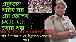 🔥WBP তে স্বচ্ছভাবে চাকরি হয়।। আমি পেরেছি তুমিও পারবে।। চাকরি জীবনের ৫ বছর পূর্ণ হলো।। wbp kp [upl. by Hurty812]