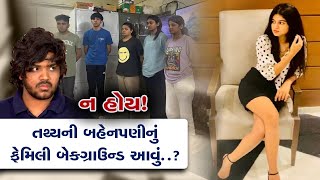 Tathya Patel ના હોય અડધી રાતે ફરવા મોકલનાર તથ્યની બહેનપણીઓનું આવું છે ફેમિલી બેકગ્રાઉન્ડ [upl. by Blim256]