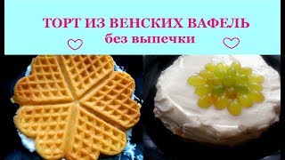 ТОРТ из ВЕНСКИХ вафель БЕЗ ВЫПЕЧКИ [upl. by Masao]