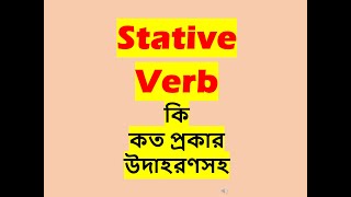 Stative Verb Or State Verb [upl. by Elttil]