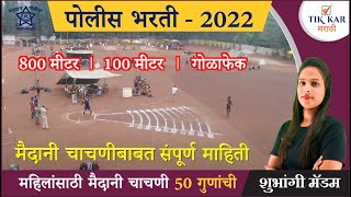 पोलीस भरती  2022 महिलांसाठी मैदानी चाचणी  Police Bharti Ground Information 2022 [upl. by Araic722]