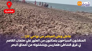 المنقذون السباحون يتمكنون من العثور على حثمان القاصر لي غرق فشاطئ طماريس وينتشلونه من أعماق البحر [upl. by Annahsad]